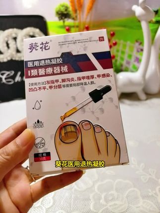 #葵花 #灰指甲凝胶 #医用 #使用方便 #好物推荐🔥