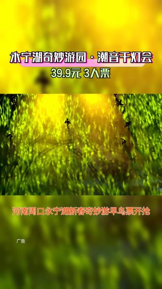 那一刻,湖畔的灯光与潮音交织成梦。永宁湖奇妙游园·潮音千灯会,3人票仅需39.9元,共赴光影盛宴!#遛娃好去处#亲子游玩好去处#新春花灯#周口也有大型花灯看了#永宁湖奇妙游园会