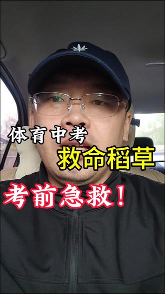 中考体育注意事项,体育中考救命稻草。#体育考试必看 #体育中考#中考#中考体育#双城中考