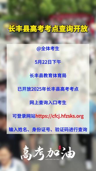 @长丰考生 2025年长丰县高考考点查询开放#高考#高考加油#安徽长丰#抖音小助手