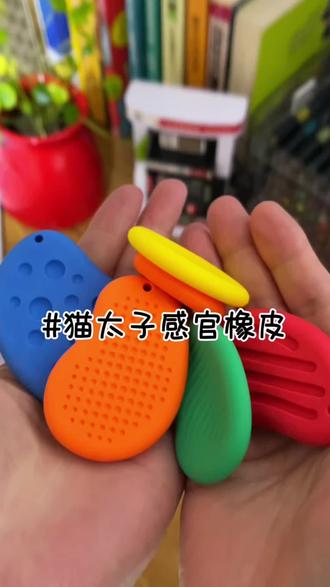 猫太子感官石橡皮 专治孩子写作业抠手走神 擦得干净还防丢 #猫太子感官石橡皮#专注力文具#防丢橡皮 #小学生文具#文具安利