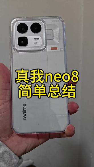 真我neo8简单总结。看看和你看法一样吗#真我neo8