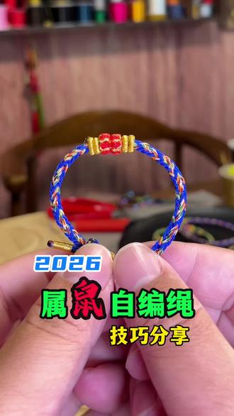 给属鼠的朋友出个火马年的手编绳教学,可以自己手工编一个佩戴起来,送给亲人朋友也是个很不错的选择哦#手工教程 #手工制作 #招财进宝好运来 #广德 #手工创作