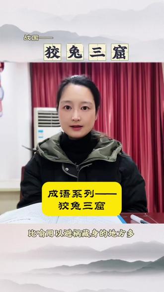 成语系列——狡兔三窟