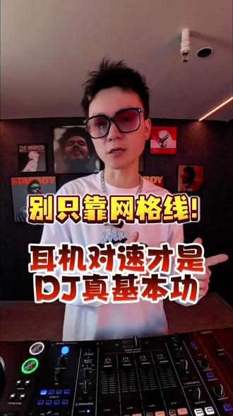 DJ一定要会耳机对速,这是基本功。网格线再准也会有一点点误差,耳机对速能实时修正,不跑马、不翻车,现场稳得住。#成都MKODJ教学#成都djmc培训机构 #耳机对速
