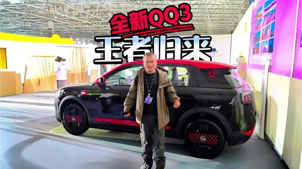 爷青回!全新QQ3王者归来,这才是中国人的快乐小车
#全新QQ3
#王者归来快乐加倍
#奇瑞QQ回归
#奇瑞QQ快乐之夜暨全新QQ3盲订