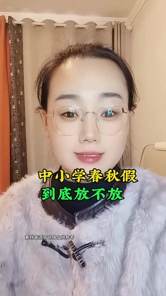 中小学春秋假到底放不放?济南市官方回复#济南#春秋假