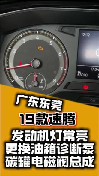 德系大众奥迪发动机常亮解决办法 大众奥迪(东莞19速腾到店)仪表报发动机故障灯亮,报蒸发排放系统泄漏检测泵不可靠频率,故障代码P148D00,油箱排气系统泄漏诊断加压电流波动,故障代码P240700,更换燃油诊断泵和碳罐电磁阀总成故障解决#大众专修 #速腾发动机故障灯亮 #碳罐电磁阀 #燃油诊断泵