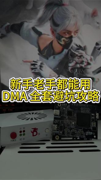 新手入坑dma必看!少走弯路!#dma#固件#vtd#dma避坑