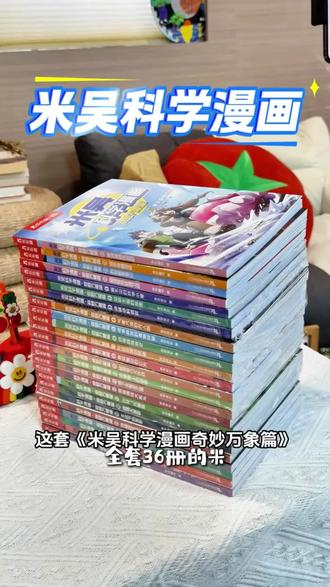 【全36册】米吴科学漫画·奇妙万象篇全套6-12岁 主动学习课内外知识