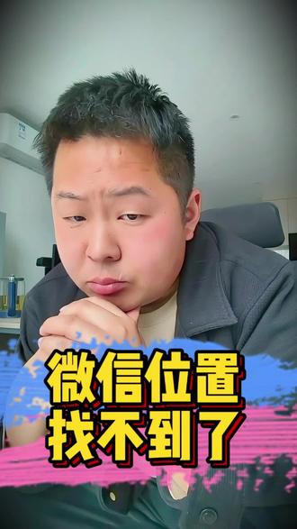 微信位置还能正常使用吗?#地图标注#地图标记#地图定位