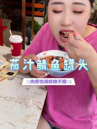#茄汁鲭鱼罐头 #鲭鱼罐头 #茄汁鱼罐头