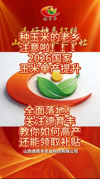 种玉米的老乡
注意啦!!!
2026国家
玉米单产提升
全面落地!
关注德育丰
教你如何高产
还能领取补贴#农业政策 #三农 #玉米单产提升 #山西德育丰