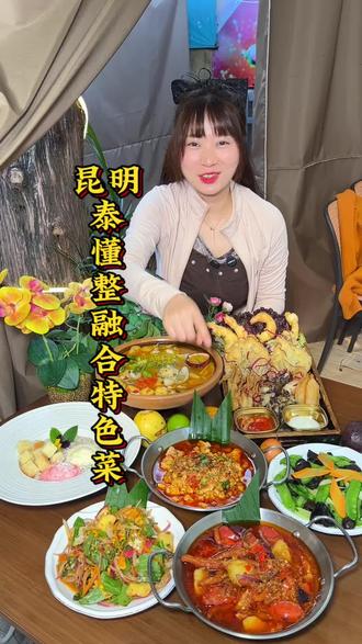 三个人花88就可以在麻园米轨公园吃一顿漂亮饭! #漂亮饭 #民族融合菜 #民族特色菜 #酸辣爽口 #食物主义昆明站