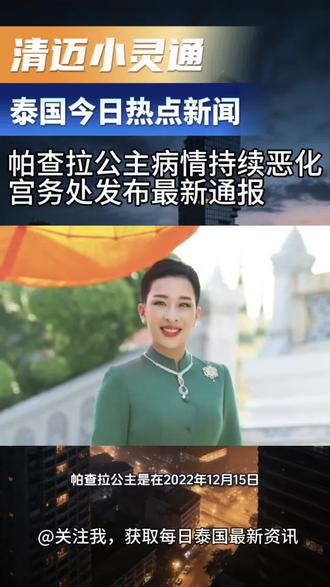 泰国宫务处最新通报:帕查拉公主病情持续恶化。 泰国宫务处最新通报:帕查拉公主病情持续恶化。自2022年12月因心脏症状意识丧失后一直在朱拉隆功医院治疗,今年4月起腹腔感染致病情不稳,血压偏低、心律不齐、凝血异常,医疗团队全力救治中。
#泰国新闻 #帕查拉公主 #泰国王室 #清迈新闻