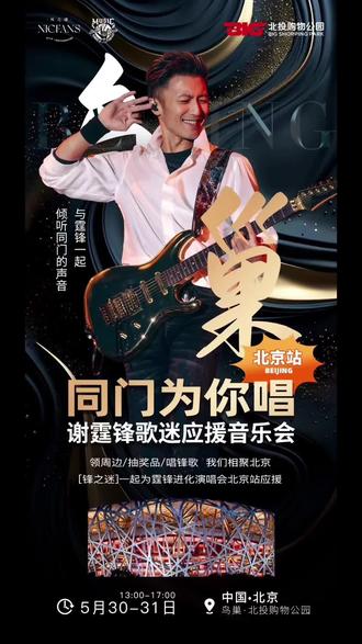 锋哥北京见,同门兄弟姐妹们北京见。#谢霆锋演唱会#共赴一场音乐之约