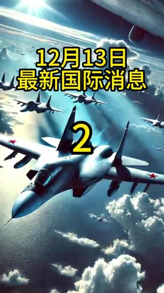 12月13日最新局势消息#国际新闻 #新闻 #热点新闻事件 #每日更新