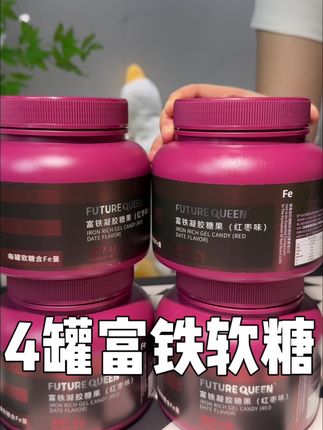 4罐居然便宜一半!记得数量调到4!趁活动薅!#富铁软糖 #独立小包装 #女生必备 #铁元素 #强烈安利