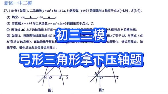 初三二模真题——一招解决压轴题,弓形三角形,二次函数的平移#压轴题 #中考 #技巧 #二模 #苏州