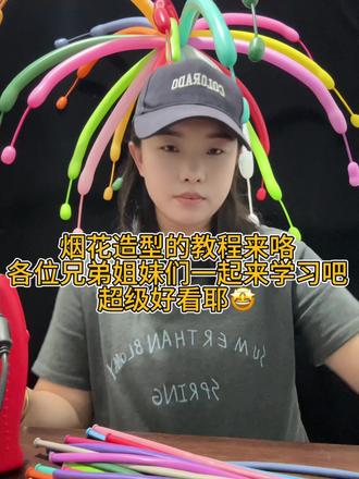 #气球教程 #烟花气球教程 今天终于给大家更新出来烟花造型的教程啦,兄弟姐妹们赶快学起来吧~#手工 #气球造型