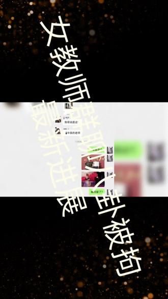 女教师群聊八卦被拘案最新进展