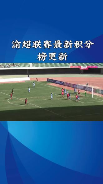 渝超联赛:最新积分榜更新!#上热门🔥