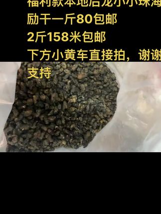 福利款本地后龙小小珠海励干一斤80包邮 2斤158米包邮 下方小黄车直接拍,谢谢支持