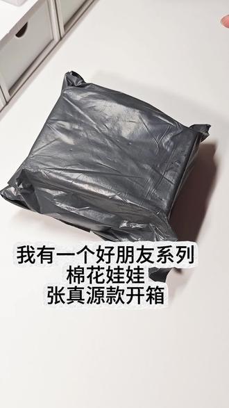 unboxing | 🐿我有一个好朋友系列张真源款棉花娃娃开箱#张真源 #周边 #开箱