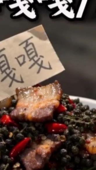 二两花椒炒肉——麻嘎嘎/肉麻