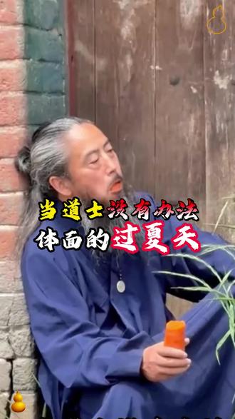 当道士没有办法体面的过夏天,道观太热了#本草道葫 #手艺人 #非遗文化传承 #道士 #葫芦文玩