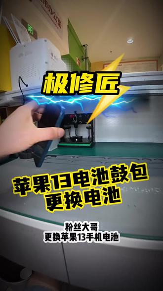 苹果13更换电池全过程解决发烫卡顿掉帧问题 #极修匠#手机维修#苹果手机换电池#苹果13换电池#苹果手机维修