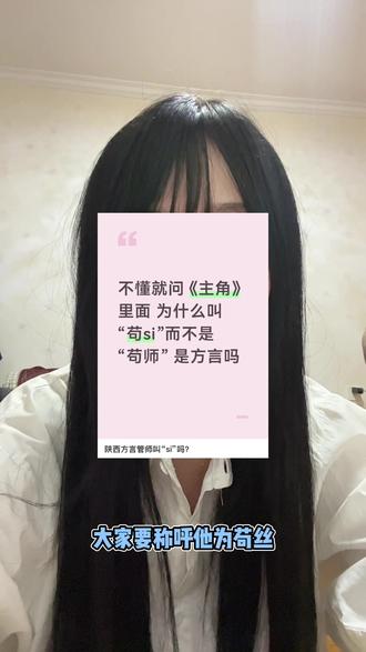 电视剧《主角》为什么大家要把“苟师”叫“苟丝”? 大家还有什么更有趣的关中话可以评论区讨论一下呀!#关中方言 #陕西话 #主角 #电视剧主角 #苟丝