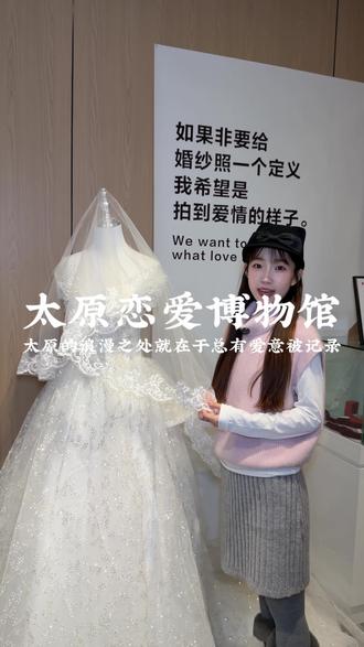 在恋爱博物馆和重要的人一起赴一场浪漫的约 #太原恋爱博物馆 #太原情侣约会推荐 #我在太原遇见爱情 #太原旅游攻略