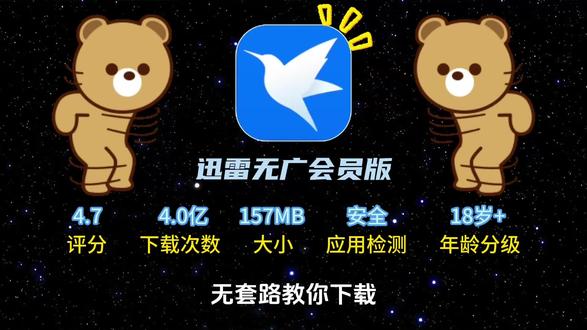 《熊二收藏》全网都在找的迅雷会员永久版2026最新版下载安装使用教程来了!迅雷会员永久版下载教程,迅雷会员永久版获取教程迅雷下载入口 迅雷小程序入口
迅雷会员1天激活码 迅雷免费游戏 迅雷app下载 迅雷
迅雷下载完游戏怎么安装 #迅雷#迅雷下载 #迅雷会员免费获取方法 #迅雷免费版