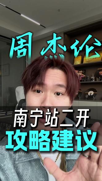 周杰伦为什么每一年都要开南宁站?原来都是在为杰迷考虑啊!#周杰伦 #周杰伦演唱会 #周杰伦南宁站 #周杰伦南宁二开 #周杰伦南宁演唱会