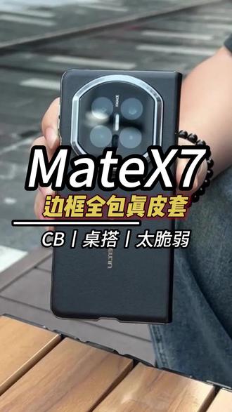 脆弱的matex7你在用什么壳保护呢??我发现手机壳不能随便用!得用这种副屏自动吸附的皮套!才有安全感#华为matex7 #华为x7 #华为折叠屏 #手机壳推荐 #matex7