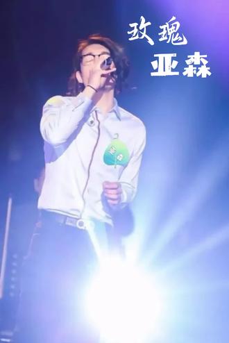 #歌曲玫瑰 贰佰赋予它生命,亚森给了它灵魂!