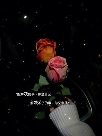 “能解决的事,你急什么
解决不了的事,你又急什么…”