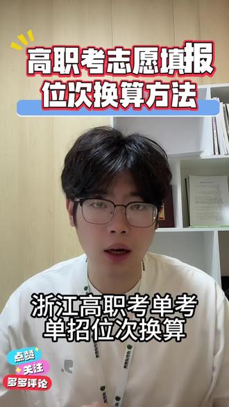 职教高考高职考资源填报位次换算应该怎么样进行换算? 浙江职教高考 单考单招高职考志愿填报位次换算是怎么样的? 需要注意的三个点。@抖音小助手 @抖音作者助手 #浙江高职考#浙江单考单招#浙江职教高考#浙江高职考志愿填报 #浙江单考单招志愿