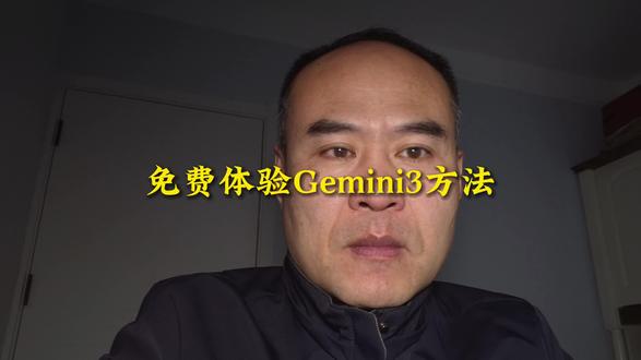 免费体验Gemini3 电脑小白也能学会如何免费体验Gemini3,赶快来试试吧#AI #gemini #google #最强大脑 #学习