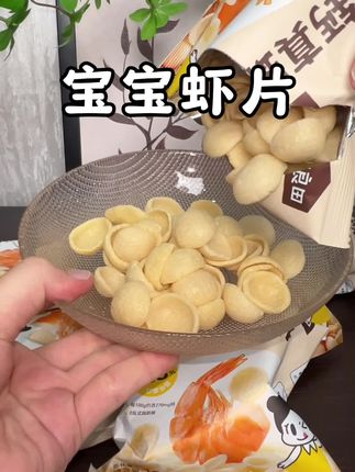 含真虾肉的虾片 一岁以上宝宝就能吃 非油炸的配料表也很干净#宝宝爱吃#虾片 #宝宝零食 #好吃到停不下来 #儿童零食