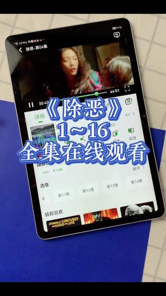 ~49042LlKme~
《除恶》全集在线免费观看#除恶#除恶大结局 #全集观看