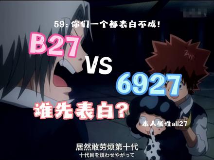 B27和6927谁先表白 59:你们一个都表白不了!#all27 #6927 #b27