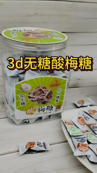 无糖3D酸梅压片糖,酸酸甜甜,清新口气#酸梅糖#无糖话梅糖