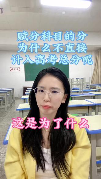 高考赋分是为了什么? #贵阳高考#贵州高考#赋分制