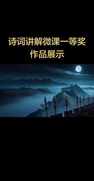 诗词讲解微课一等奖作品展示 诗词微课大赛想拿一等奖?
动画动态效果一上,评委直接眼前一亮!再加AI互动,AI赋能教学,妥妥加分项
多年微课获奖经验,专门指导老师参赛河北微课大赛,诗词讲解,微课制作不懂就问,免费咨询指导~帮你稳稳推上去!
#诗词讲解#微课制作 #河北微课大赛#教师微课
#微课一等奖