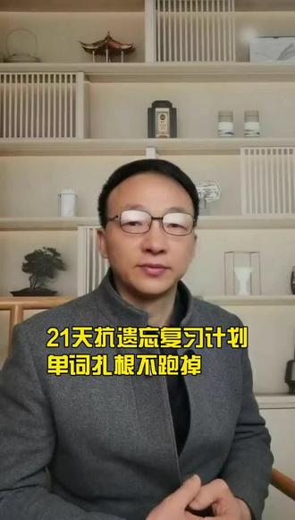 21天抗遗忘复习计划,单词扎根不跑掉