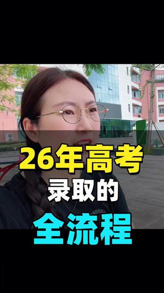 26年录取全流程#高考