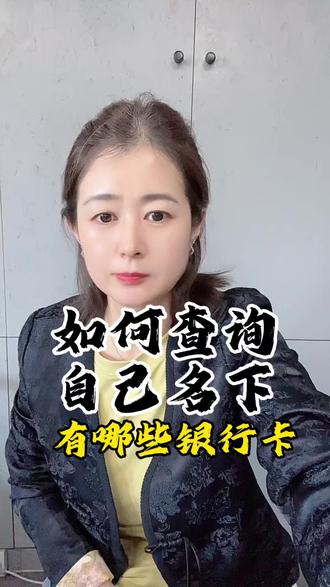 想知道自己都在哪些银行办过卡可以试试这个方法 #银行卡#银行卡查询 #金融知识#枣庄同城