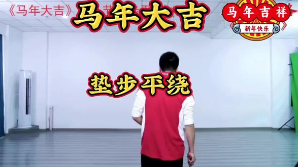 #《马年大吉》第八节垫步平绕4x8+4拍背面口令加侧面口令